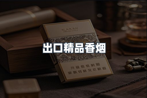 出口精品香烟